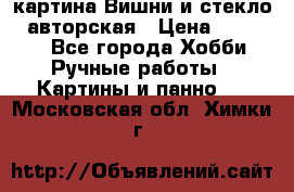 картина Вишни и стекло...авторская › Цена ­ 10 000 - Все города Хобби. Ручные работы » Картины и панно   . Московская обл.,Химки г.